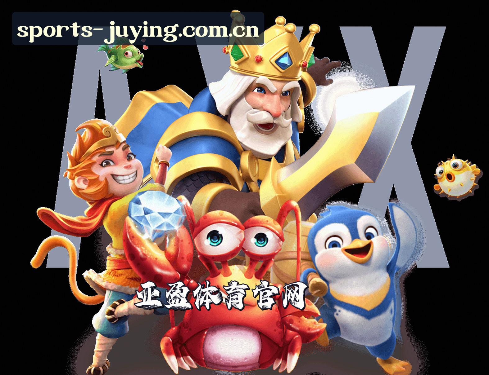 关于我们 - 亚盈(JUYING)官方网站 - 值得信赖的体育娱乐首选